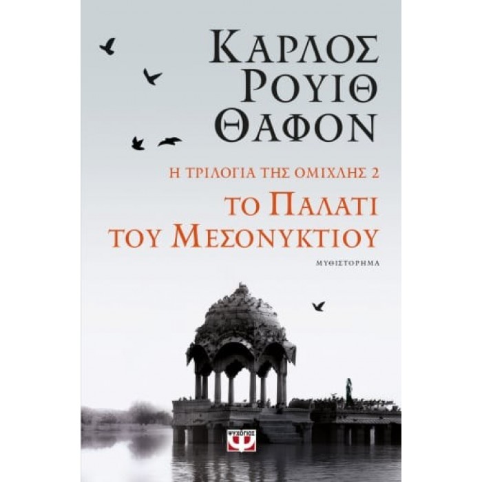 Η ΤΡΙΛΟΓΙΑ ΤΗΣ ΟΜΙΧΛΗΣ 2: ΤΟ ΠΑΛΑΤΙ ΤΟΥ ΜΕΣΟΝΥΚΤΙΟΥ Η ΤΡΙΛΟΓΙΑ ΤΗΣ ΟΜΙΧΛΗΣ 2: ΤΟ ΠΑΛΑΤΙ ΤΟΥ ΜΕΣΟΝΥΚΤΙΟΥ