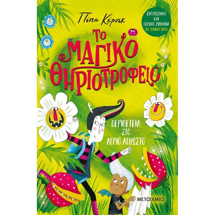 ΤΟ ΜΑΓΙΚΟ ΘΗΡΙΟΤΡΟΦΕΙΟ 2: ΠΕΡΙΠΕΤΕΙΑ ΣΤΟ ΑΓΡΙΟ ΑΓΝΩΣΤΟ ΤΟ ΜΑΓΙΚΟ ΘΗΡΙΟΤΡΟΦΕΙΟ 2: ΠΕΡΙΠΕΤΕΙΑ ΣΤΟ ΑΓΡΙΟ ΑΓΝΩΣΤΟ