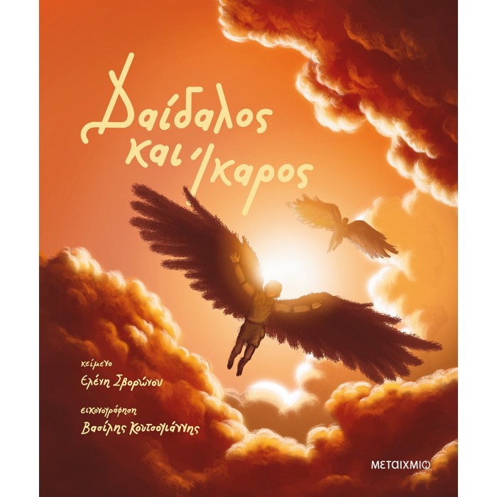 ΔΑΙΔΑΛΟΣ ΚΑΙ ΙΚΑΡΟΣ ΔΑΙΔΑΛΟΣ ΚΑΙ ΙΚΑΡΟΣ