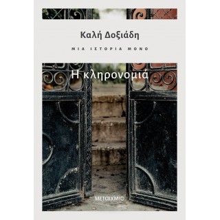 Η ΚΛΗΡΟΝΟΜΙΑ - ΜΙΑ ΙΣΤΟΡΙΑ ΜΟΝΟ 2