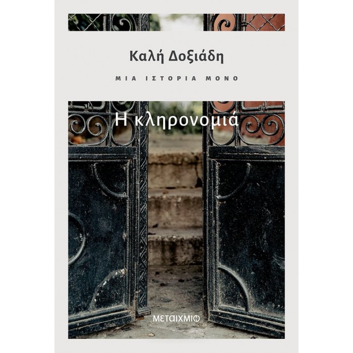 Η ΚΛΗΡΟΝΟΜΙΑ - ΜΙΑ ΙΣΤΟΡΙΑ ΜΟΝΟ 2 Η ΚΛΗΡΟΝΟΜΙΑ - ΜΙΑ ΙΣΤΟΡΙΑ ΜΟΝΟ 2