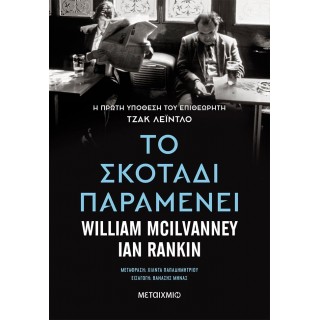 ΤΟ ΣΚΟΤΑΔΙ ΠΑΡΑΜΕΝΕΙ ΤΟ ΣΚΟΤΑΔΙ ΠΑΡΑΜΕΝΕΙ