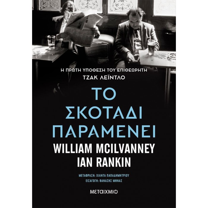 ΤΟ ΣΚΟΤΑΔΙ ΠΑΡΑΜΕΝΕΙ ΤΟ ΣΚΟΤΑΔΙ ΠΑΡΑΜΕΝΕΙ