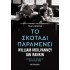 ΤΟ ΣΚΟΤΑΔΙ ΠΑΡΑΜΕΝΕΙ
