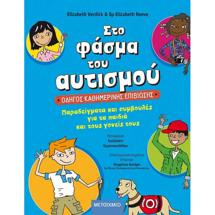ΣΤΟ ΦΑΣΜΑ ΤΟΥ ΑΥΤΙΣΜΟΥ: ΟΔΗΓΟΣ ΚΑΘΗΜΕΡΙΝΗΣ ΕΠΙΒΙΩΣΗΣ ΣΤΟ ΦΑΣΜΑ ΤΟΥ ΑΥΤΙΣΜΟΥ: ΟΔΗΓΟΣ ΚΑΘΗΜΕΡΙΝΗΣ ΕΠΙΒΙΩΣΗΣ