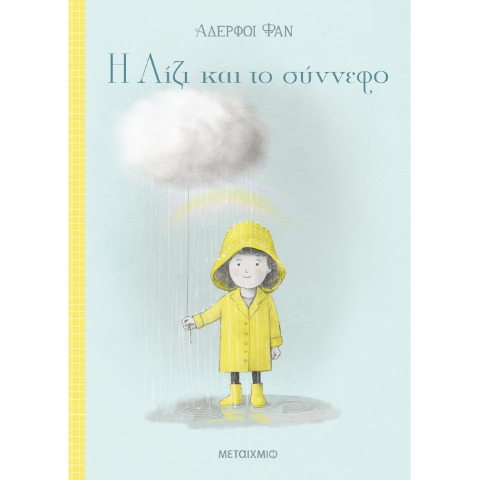 Η ΛΙΖΙ ΚΑΙ ΤΟ ΣΥΝΝΕΦΟ Η ΛΙΖΙ ΚΑΙ ΤΟ ΣΥΝΝΕΦΟ