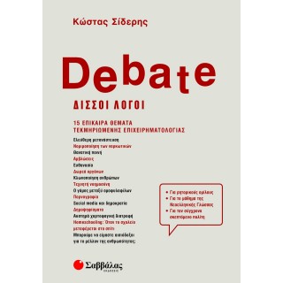 DEBATE - ΔΙΣΣΟΙ ΛΟΓΟΙ