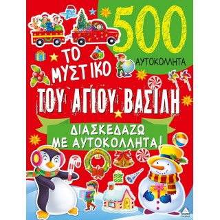 ΤΟ ΜΥΣΤΙΚΟ ΤΟΥ ΑΓΙΟΥ ΒΑΣΙΛΗ - 500 ΑΥΤΟΚΟΛΛΗΤΑ ΤΟ ΜΥΣΤΙΚΟ ΤΟΥ ΑΓΙΟΥ ΒΑΣΙΛΗ - 500 ΑΥΤΟΚΟΛΛΗΤΑ