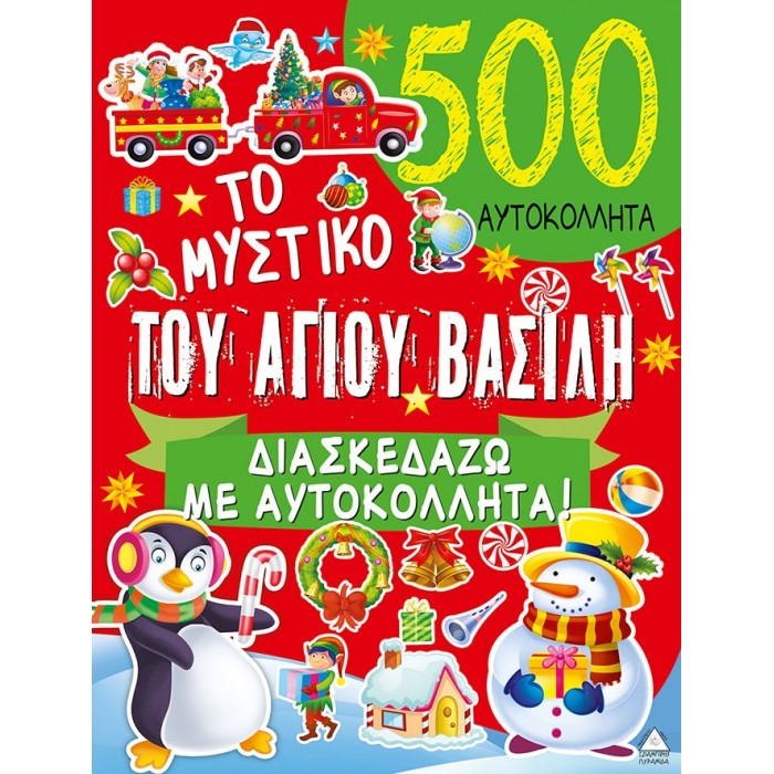 ΤΟ ΜΥΣΤΙΚΟ ΤΟΥ ΑΓΙΟΥ ΒΑΣΙΛΗ - 500 ΑΥΤΟΚΟΛΛΗΤΑ