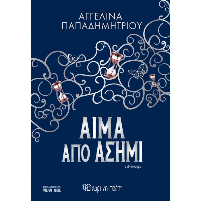 ΑΙΜΑ ΑΠΟ ΑΣΗΜΙ ΑΙΜΑ ΑΠΟ ΑΣΗΜΙ