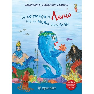 Η ΤΣΙΠΟΥΡΑ Η ΛΕΝΙΩ ΚΑΙ ΟΙ ΜΥΘΟΙ ΣΤΟΝ ΒΥΘΟ Η ΤΣΙΠΟΥΡΑ Η ΛΕΝΙΩ ΚΑΙ ΟΙ ΜΥΘΟΙ ΣΤΟΝ ΒΥΘΟ