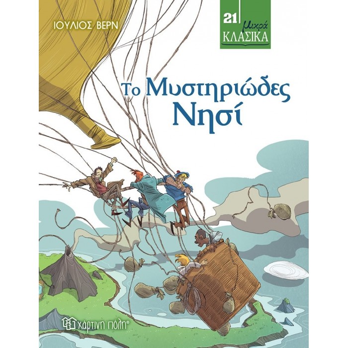 ΤΟ ΜΥΣΤΗΡΙΩΔΕΣ ΝΗΣΙ ΤΟ ΜΥΣΤΗΡΙΩΔΕΣ ΝΗΣΙ