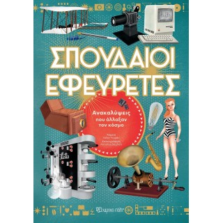 ΣΠΟΥΔΑΙΟΙ ΕΦΕΥΡΕΤΕΣ ΣΠΟΥΔΑΙΟΙ ΕΦΕΥΡΕΤΕΣ