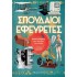 ΣΠΟΥΔΑΙΟΙ ΕΦΕΥΡΕΤΕΣ