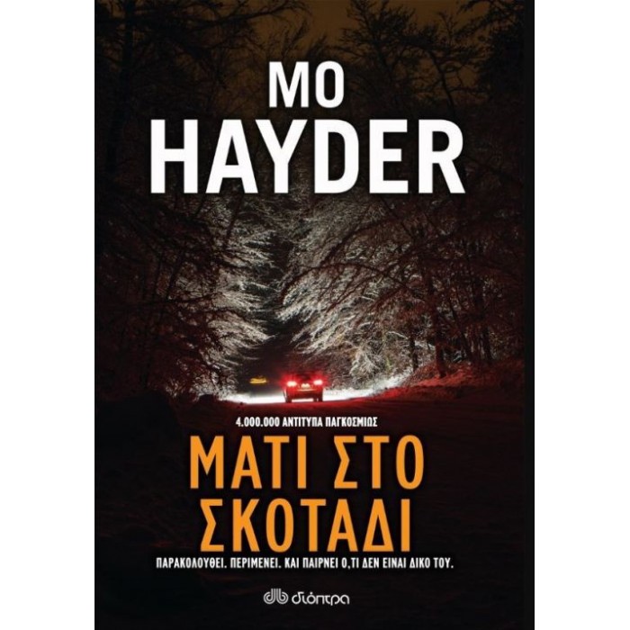 Μάτι στο σκοτάδι Μάτι στο σκοτάδι