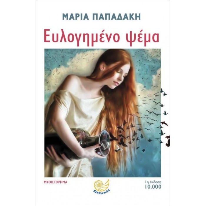 Ευλογημένο ψέμα Ευλογημένο ψέμα
