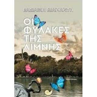 ΟΙ ΦΥΛΑΚΕΣ ΤΗΣ ΛΙΜΝΗΣ