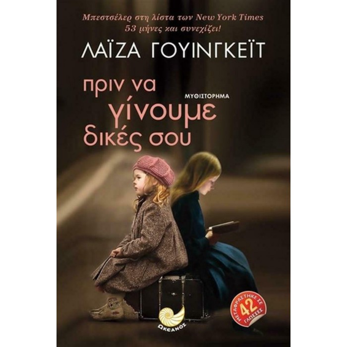 ΠΡΙΝ ΝΑ ΓΙΝΟΥΜΕ ΔΙΚΕΣ ΣΟΥ ΠΡΙΝ ΝΑ ΓΙΝΟΥΜΕ ΔΙΚΕΣ ΣΟΥ
