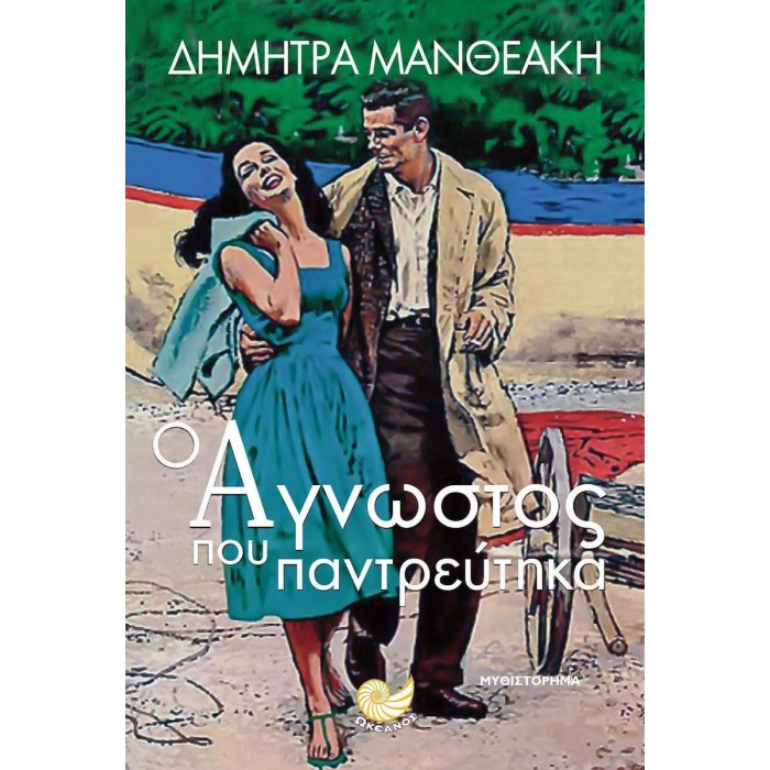 Ο ΑΓΝΩΣΤΟΣ ΠΟΥ ΠΑΝΤΡΕΥΤΗΚΑ Ο ΑΓΝΩΣΤΟΣ ΠΟΥ ΠΑΝΤΡΕΥΤΗΚΑ