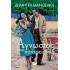 Ο ΑΓΝΩΣΤΟΣ ΠΟΥ ΠΑΝΤΡΕΥΤΗΚΑ