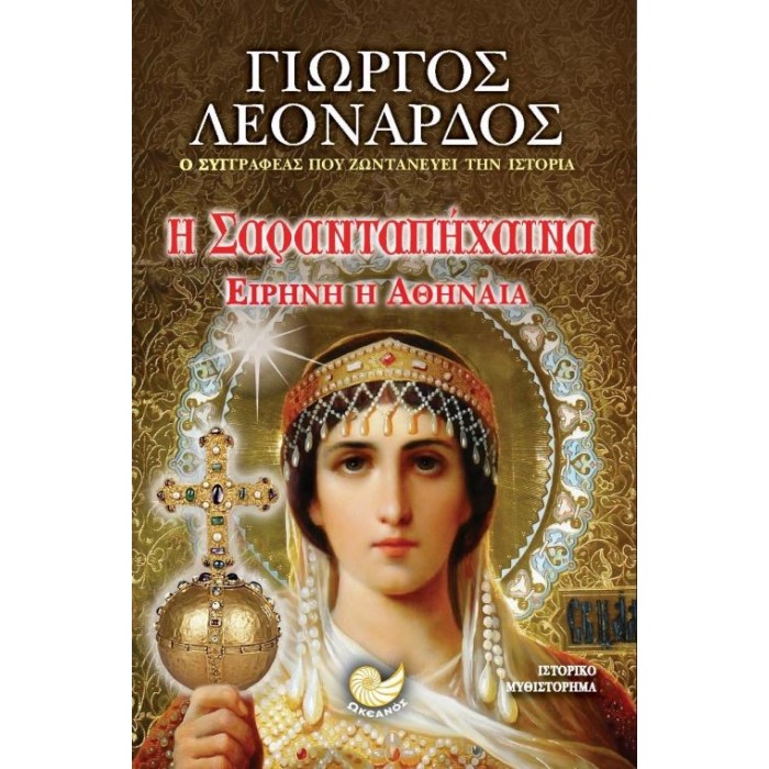 Η Σαρανταπήχαινα, Ειρήνη η Αθηναία Η Σαρανταπήχαινα, Ειρήνη η Αθηναία