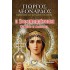 Η Σαρανταπήχαινα, Ειρήνη η Αθηναία