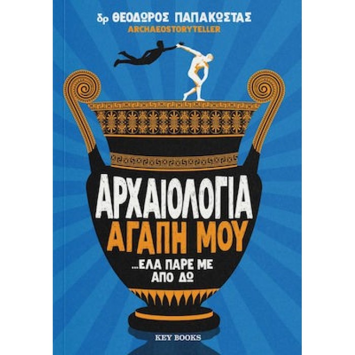 ΑΡΧΑΙΟΛΟΓΙΑ ΑΓΑΠΗ ΜΟΥ.. ΕΛΑ ΠΑΡΕ ΜΕ ΑΠΟ ΔΩ