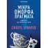 ΜΙΚΡΑ ΟΜΟΡΦΑ ΠΡΑΓΜΑΤΑ