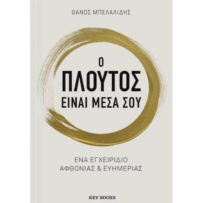 Ο ΠΛΟΥΤΟΣ ΕΙΝΑΙ ΜΕΣΑ ΣΟΥ Ο ΠΛΟΥΤΟΣ ΕΙΝΑΙ ΜΕΣΑ ΣΟΥ