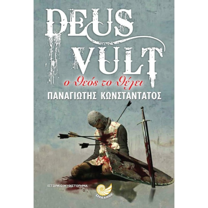 DEUS VULT: Ο ΘΕΟΣ ΤΟ ΘΕΛΕΙ DEUS VULT: Ο ΘΕΟΣ ΤΟ ΘΕΛΕΙ