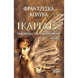 Ικαρίδες: Τα κορίτσια του οικοτροφείου