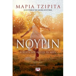 ΝΟΥΡΙΝ, Η ΝΥΧΤΑ ΠΟΥ ΦΩΤΙΣΕ ΤΗ ΜΕΡΑ