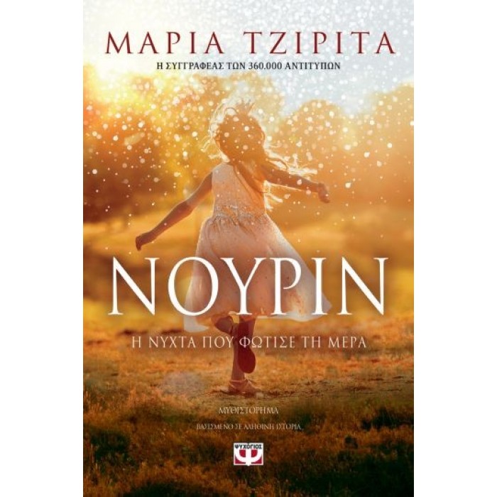 ΝΟΥΡΙΝ, Η ΝΥΧΤΑ ΠΟΥ ΦΩΤΙΣΕ ΤΗ ΜΕΡΑ ΝΟΥΡΙΝ, Η ΝΥΧΤΑ ΠΟΥ ΦΩΤΙΣΕ ΤΗ ΜΕΡΑ