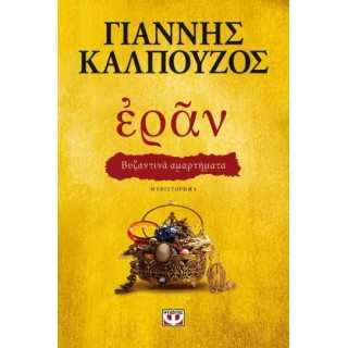 ΕΡΑΝ. ΒΥΖΑΝΤΙΝΑ ΑΜΑΡΤΗΜΑΤΑ (ΧΡΥΣΟ ΕΞΩΦΥΛΛΟ)