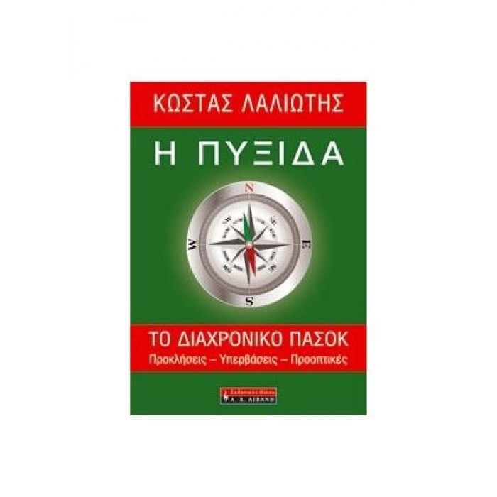 Η ΠΥΞΙΔΑ: ΤΟ ΔΙΑΧΡΟΝΙΚΟ ΠΑΣΟΚ