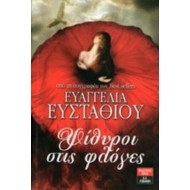 ΨΙΘΥΡΟΙ ΣΤΙΣ ΦΛΟΓΕΣ ΨΙΘΥΡΟΙ ΣΤΙΣ ΦΛΟΓΕΣ
