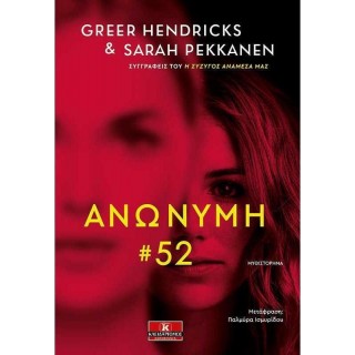 ΑΝΩΝΥΜΗ 52