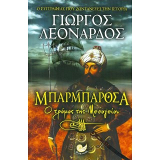 ΜΠΑΡΜΠΑΡΟΣΑ: Ο ΤΡΟΜΟΣ ΤΗΣ ΜΕΣΟΓΕΙΟΥ