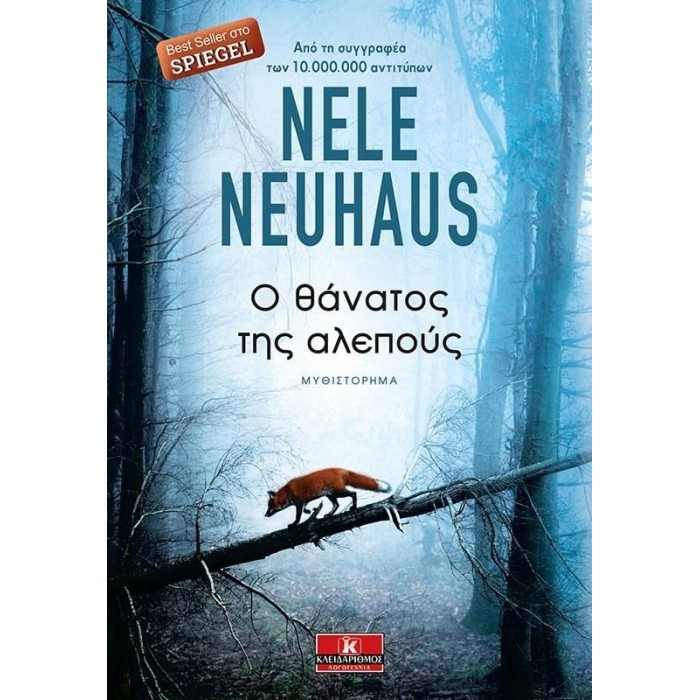 Ο ΘΑΝΑΤΟΣ ΤΗΣ ΑΛΕΠΟΥΣ