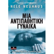 ΜΙΑ ΑΝΤΙΠΑΘΗΤΙΚΗ ΓΥΝΑΙΚΑ ΜΙΑ ΑΝΤΙΠΑΘΗΤΙΚΗ ΓΥΝΑΙΚΑ