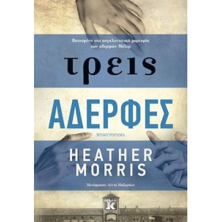 ΤΡΕΙΣ ΑΔΕΡΦΕΣ
