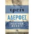 ΤΡΕΙΣ ΑΔΕΡΦΕΣ