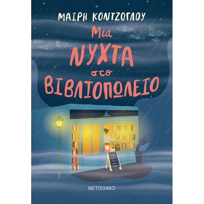 ΜΙΑ ΝΥΧΤΑ ΣΤΟ ΒΙΒΛΙΟΠΩΛΕΙΟ ΜΙΑ ΝΥΧΤΑ ΣΤΟ ΒΙΒΛΙΟΠΩΛΕΙΟ