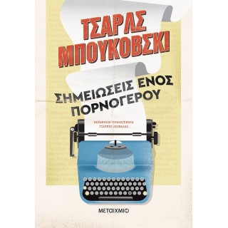 ΣΗΜΕΙΩΣΕΙΣ ΕΝΟΣ ΠΟΡΝΟΓΕΡΟΥ