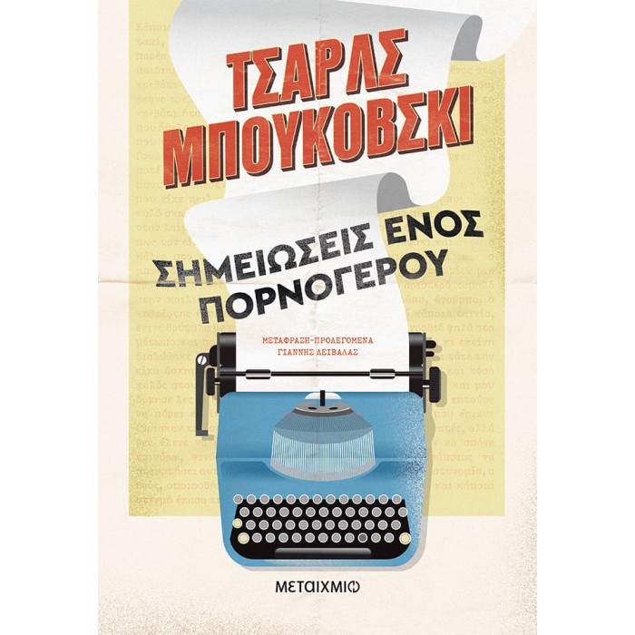 ΣΗΜΕΙΩΣΕΙΣ ΕΝΟΣ ΠΟΡΝΟΓΕΡΟΥ ΣΗΜΕΙΩΣΕΙΣ ΕΝΟΣ ΠΟΡΝΟΓΕΡΟΥ