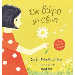 ΕΝΑ ΔΩΡΟ ΓΙΑ ΣΕΝΑ