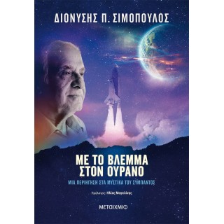 ΜΕ ΤΟ ΒΛΕΜΜΑ ΣΤΟΝ ΟΥΡΑΝΟ
