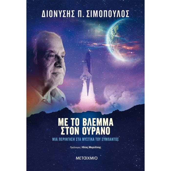 ΜΕ ΤΟ ΒΛΕΜΜΑ ΣΤΟΝ ΟΥΡΑΝΟ ΜΕ ΤΟ ΒΛΕΜΜΑ ΣΤΟΝ ΟΥΡΑΝΟ