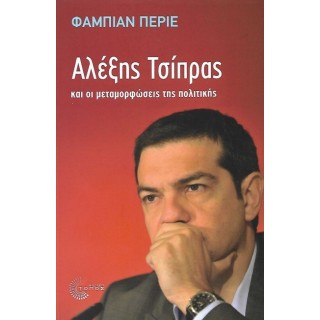 Αλέξης Τσίπρας και οι μεταμορφώσεις της πολιτικής Αλέξης Τσίπρας και οι μεταμορφώσεις της πολιτικής