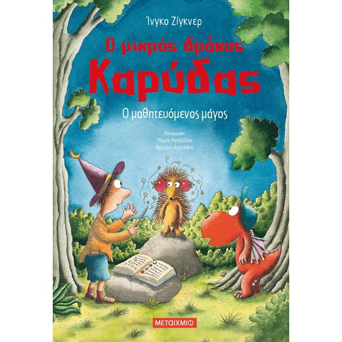 Ο ΜΑΘΗΤΕΥΟΜΕΝΟΣ ΜΑΓΟΣ - Ο ΜΙΚΡΟΣ ΔΡΑΚΟΣ ΚΑΡΥΔΑΣ 24 Ο ΜΑΘΗΤΕΥΟΜΕΝΟΣ ΜΑΓΟΣ - Ο ΜΙΚΡΟΣ ΔΡΑΚΟΣ ΚΑΡΥΔΑΣ 24